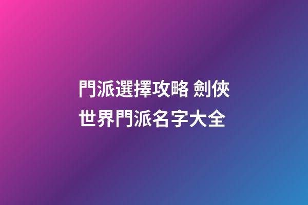 門派選擇攻略 劍俠世界門派名字大全